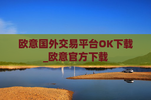 欧意国外交易平台OK下载_欧意官方下载
