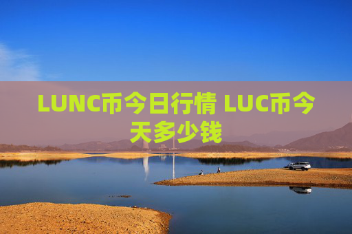 LUNC币今日行情 LUC币今天多少钱