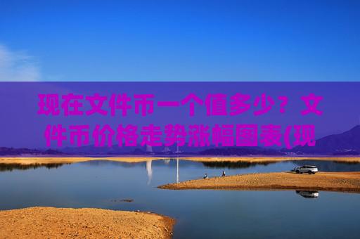 现在文件币一个值多少？文件币价格走势涨幅图表(现价36.9753元)