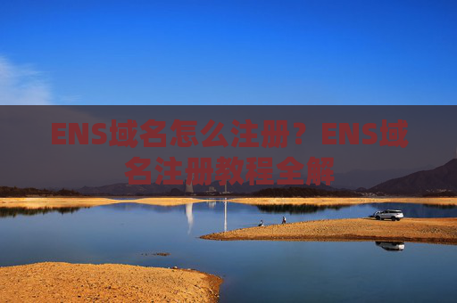 ENS域名怎么注册？ENS域名注册教程全解
