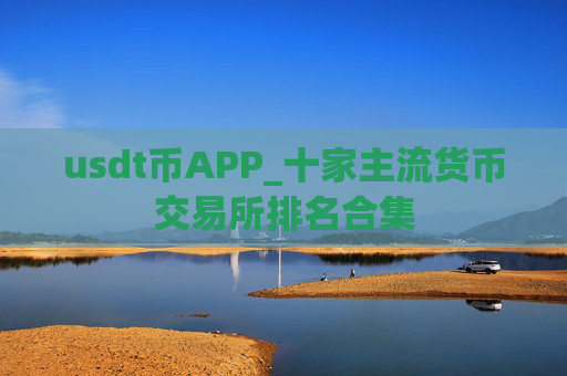 usdt币APP_十家主流货币交易所排名合集