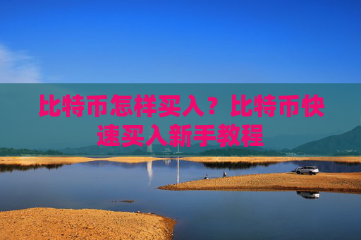 比特币怎样买入?比特币快速买入新手教程
