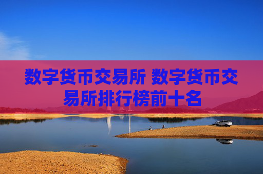 数字货币交易所 数字货币交易所排行榜前十名