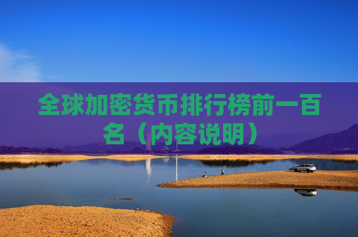 全球加密货币排行榜前一百名（内容说明）