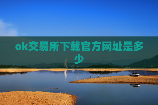 ok交易所下载官方网址是多少