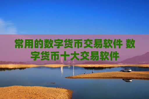 常用的数字货币交易软件 数字货币十大交易软件