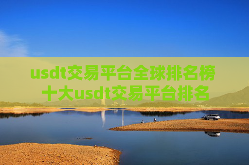 usdt交易平台全球排名榜 十大usdt交易平台排名