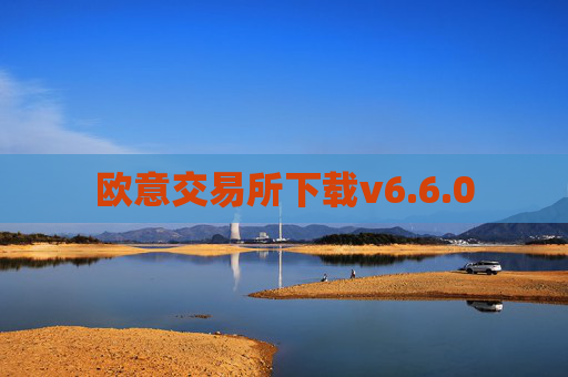 欧意交易所下载v6.6.0