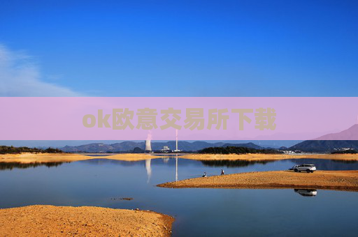 ok欧意交易所下载