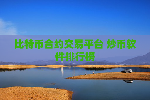 比特币合约交易平台 炒币软件排行榜