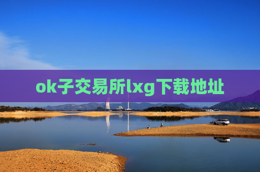 ok子交易所lxg下载地址