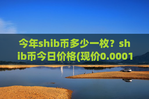 今年shib币多少一枚？shib币今日价格(现价0.0001588元)
