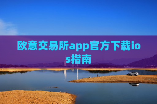 欧意交易所app官方下载ios指南