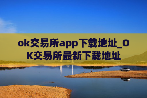 ok交易所app下载地址_OK交易所最新下载地址