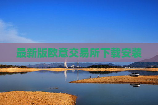 最新版欧意交易所下载安装