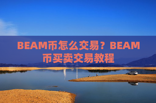 BEAM币怎么交易？BEAM币买卖交易教程