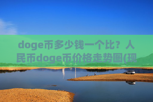 doge币多少钱一个比？人民币doge币价格走势图(现价2.3573元)