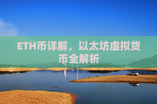 ETH币详解，以太坊虚拟货币全解析