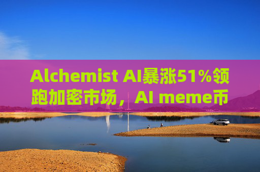 Alchemist AI暴涨51%领跑加密市场，AI meme币主导11月30日反弹行情