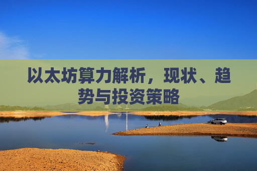 以太坊算力解析，现状、趋势与投资策略