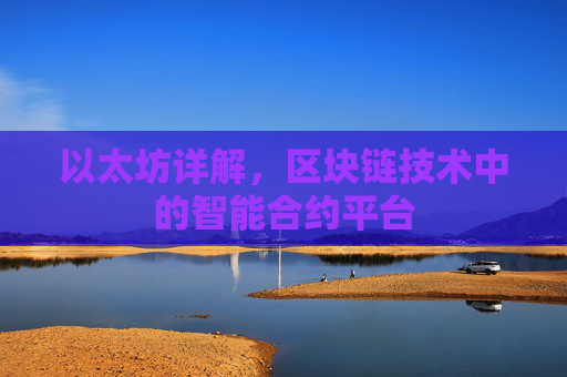 以太坊详解，区块链技术中的智能合约平台