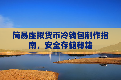 简易虚拟货币冷钱包制作指南，安全存储秘籍