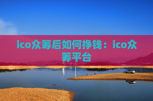 ico众筹后如何挣钱：ico众筹平台