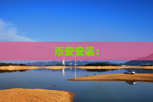 币安安装：