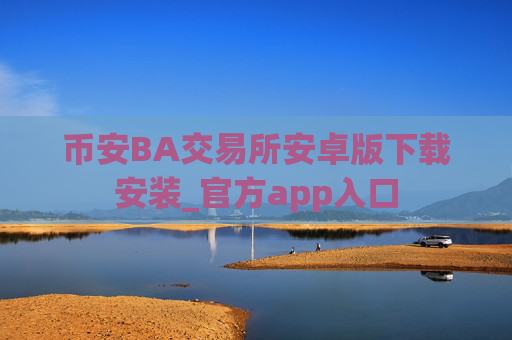 币安BA交易所安卓版下载安装_官方app入口