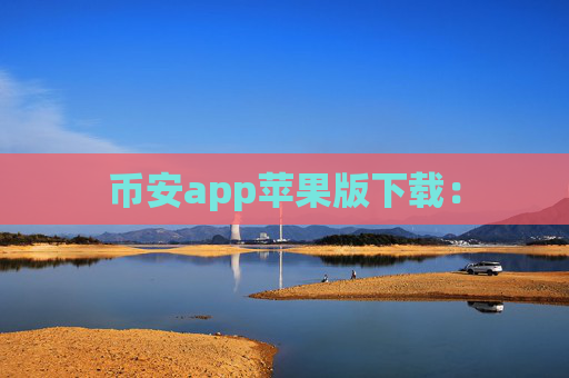 币安app苹果版下载：