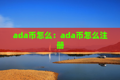 ada币怎么：ada币怎么注册