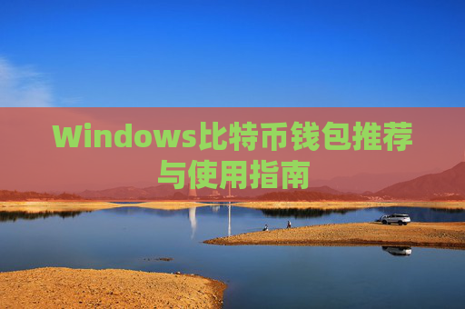Windows比特币钱包推荐与使用指南