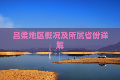 吕梁地区概况及所属省份详解