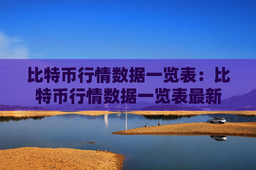 比特币行情数据一览表：比特币行情数据一览表最新