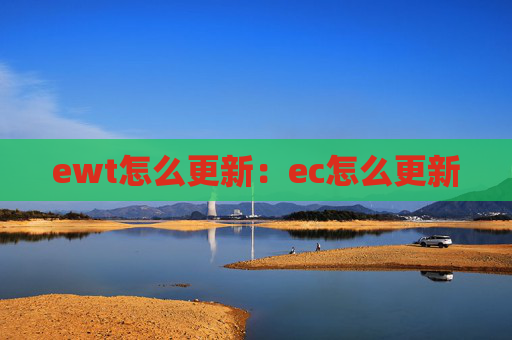 ewt怎么更新：ec怎么更新