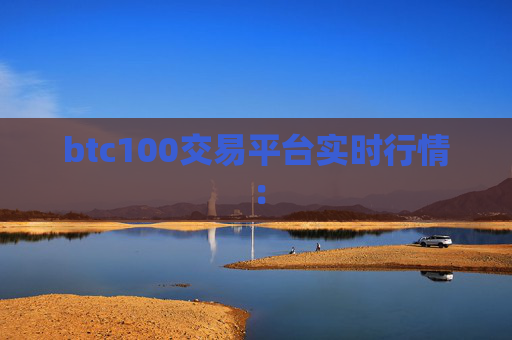 btc100交易平台实时行情：