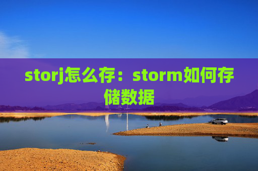 storj怎么存：storm如何存储数据