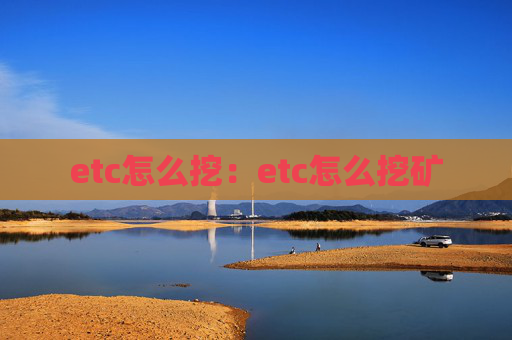 etc怎么挖：etc怎么挖矿