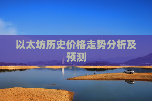 以太坊历史价格走势分析及预测