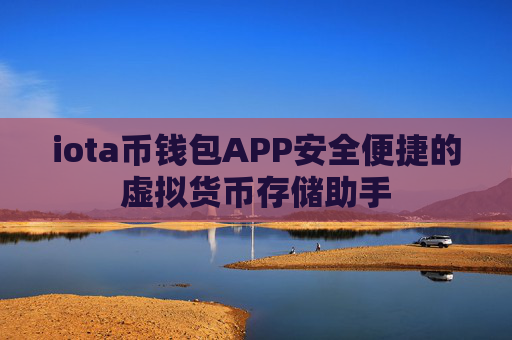 iota币钱包APP安全便捷的虚拟货币存储助手