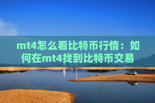 mt4怎么看比特币行情：如何在mt4找到比特币交易