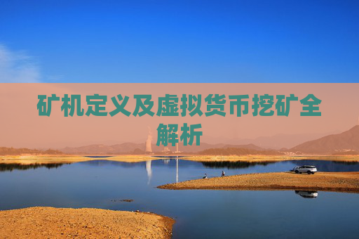 矿机定义及虚拟货币挖矿全解析