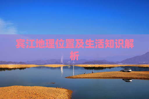 宾江地理位置及生活知识解析
