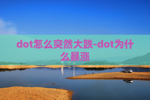 dot怎么突然大跌-dot为什么暴涨