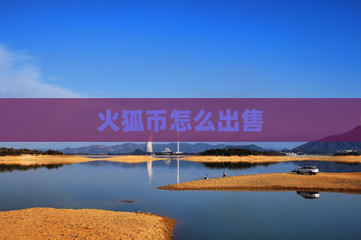 火狐币怎么出售