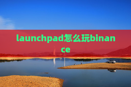 launchpad怎么玩binance