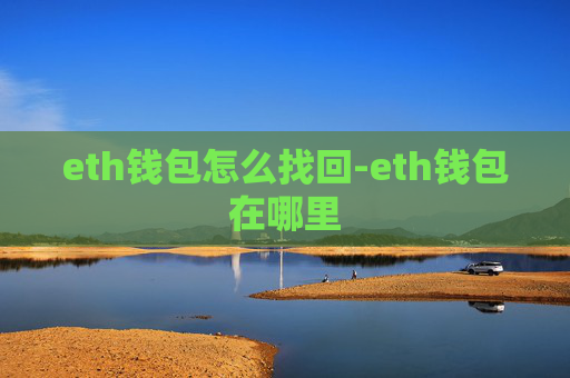 eth钱包怎么找回-eth钱包在哪里
