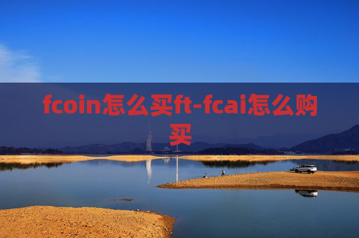 fcoin怎么买ft-fcai怎么购买