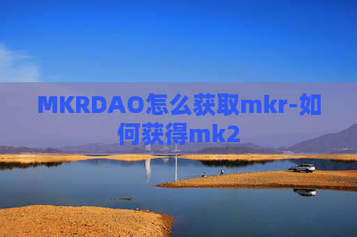 MKRDAO怎么获取mkr-如何获得mk2
