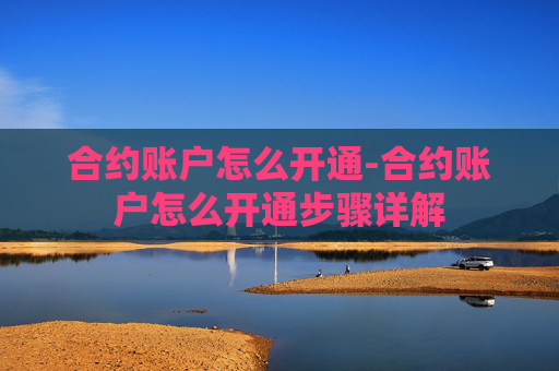 合约账户怎么开通-合约账户怎么开通步骤详解